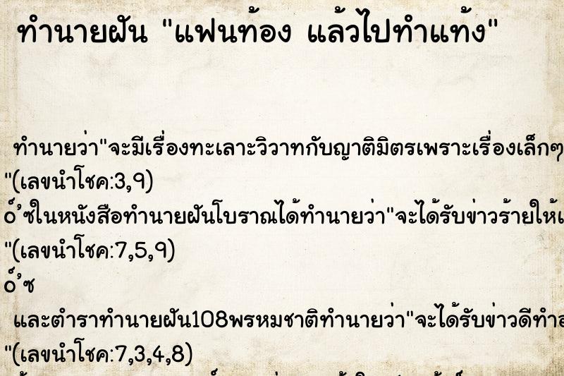 ทำนายฝันแฟนท้องแล้วไปทำแท้ง ทำนายฝันทำนายฝันแฟนท้องแล้วไปทำแท้ง